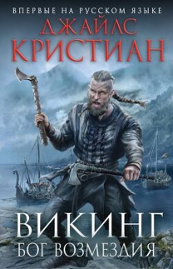 Викинг. Бог возмездия - Кристиан Джайлс - Читать 📖 Читать онлайн 👀 Читаемые книги читать онлайн бесплатно 🔥 booksread-online.com