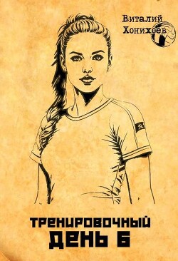 Тренировочный день 6 (СИ) - Хонихоев Виталий - Читать 📖 Читать онлайн 👀 Читаемые книги читать онлайн бесплатно 🔥 booksread-online.com