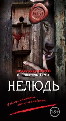 Нелюдь - Варго Александр - Читать 📖 Читать онлайн 👀 Читаемые книги читать онлайн бесплатно 🔥 booksread-online.com