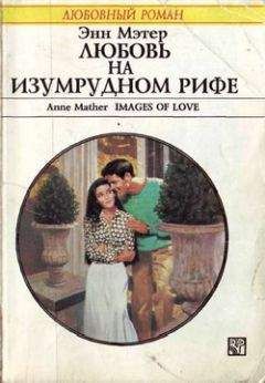 Энн Мэтер - Любовь на Изумрудном рифе - Читать 📖 Читать онлайн 👀 Читаемые книги читать онлайн бесплатно 🔥 booksread-online.com