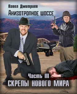 Скрепы нового мира (СИ) - Дмитриев Павел В. - Читать 📖 Читать онлайн 👀 Читаемые книги читать онлайн бесплатно 🔥 booksread-online.com