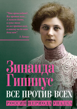 Все против всех. Россия периода упадка - Гиппиус Зинаида Николаевна - Читать 📖 Читать онлайн 👀 Читаемые книги читать онлайн бесплатно 🔥 booksread-online.com