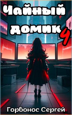 Чайный домик. Том 4 (СИ) - Горбонос Сергей "Toter" - Читать 📖 Читать онлайн 👀 Читаемые книги читать онлайн бесплатно 🔥 booksread-online.com