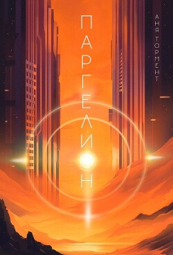 Паргелион (СИ) - Тормент Аня - Читать 📖 Читать онлайн 👀 Читаемые книги читать онлайн бесплатно 🔥 booksread-online.com
