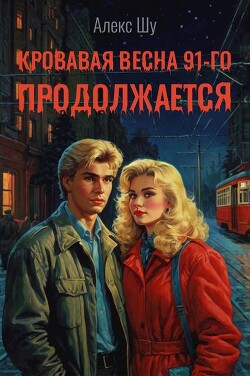 Кровавая весна 91-го продолжается (СИ) - Шу Алекс - Читать 📖 Читать онлайн 👀 Читаемые книги читать онлайн бесплатно 🔥 booksread-online.com