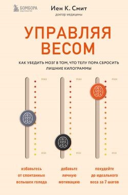 Управляя весом: как убедить мозг в том, что телу пора сбросить лишние килограммы - Смит Иен - Читать 📖 Читать онлайн 👀 Читаемые книги читать онлайн бесплатно 🔥 booksread-online.com