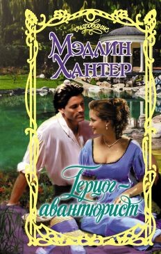 Герцог-авантюрист - Хантер Мэдлин - Читать 📖 Читать онлайн 👀 Читаемые книги читать онлайн бесплатно 🔥 booksread-online.com
