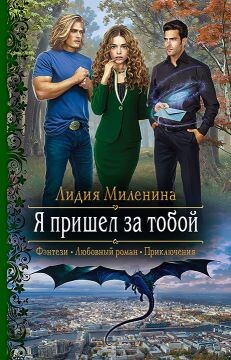 Я пришел за тобой - Миленина Лидия - Читать 📖 Читать онлайн 👀 Читаемые книги читать онлайн бесплатно 🔥 booksread-online.com