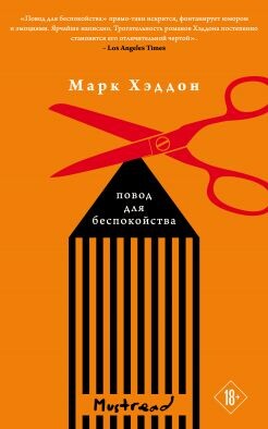 Повод для беспокойства - Хэддон Марк - Читать 📖 Читать онлайн 👀 Читаемые книги читать онлайн бесплатно 🔥 booksread-online.com