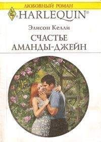 Элисон Келли - Счастье Аманды-Джейн - Читать 📖 Читать онлайн 👀 Читаемые книги читать онлайн бесплатно 🔥 booksread-online.com