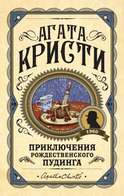 Приключения рождественского пудинга - Кристи Агата - Читать 📖 Читать онлайн 👀 Читаемые книги читать онлайн бесплатно 🔥 booksread-online.com