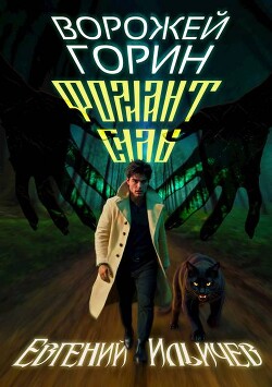 Ворожей Горин – Фолиант Силы (СИ) - Ильичев Евгений - Читать 📖 Читать онлайн 👀 Читаемые книги читать онлайн бесплатно 🔥 booksread-online.com