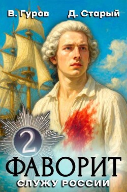 Служу России&#33; (СИ) - Старый Денис - Читать 📖 Читать онлайн 👀 Читаемые книги читать онлайн бесплатно 🔥 booksread-online.com