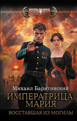 Императрица Мария. Восставшая из могилы - Барятинский Михаил Борисович - Читать 📖 Читать онлайн 👀 Читаемые книги читать онлайн бесплатно 🔥 booksread-online.com