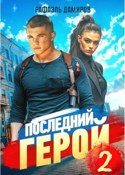Последний Герой. Том 2 (СИ) - Дамиров Рафаэль - Читать 📖 Читать онлайн 👀 Читаемые книги читать онлайн бесплатно 🔥 booksread-online.com