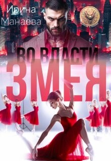 Во власти Змея (СИ) - Манаева Ирина - Читать 📖 Читать онлайн 👀 Читаемые книги читать онлайн бесплатно 🔥 booksread-online.com