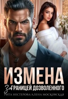 Измена. За границей дозволенного (СИ) - Райр Кара - Читать 📖 Читать онлайн 👀 Читаемые книги читать онлайн бесплатно 🔥 booksread-online.com