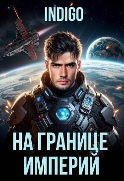 На границе империй. Том 10. Часть 8 (СИ) - "INDIGO" - Читать 📖 Читать онлайн 👀 Читаемые книги читать онлайн бесплатно 🔥 booksread-online.com