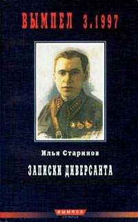 Илья Старинов. - Записки диверсанта - Читать | Читать онлайн | Читаемые книги читать онлайн бесплатно | booksread-online.com