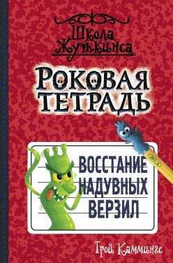 Восстание надувных верзил - Каммингс Трой - Читать 📖 Читать онлайн 👀 Читаемые книги читать онлайн бесплатно 🔥 booksread-online.com