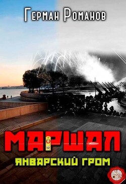 Январский гром (СИ) - Романов Герман Иванович - Читать 📖 Читать онлайн 👀 Читаемые книги читать онлайн бесплатно 🔥 booksread-online.com
