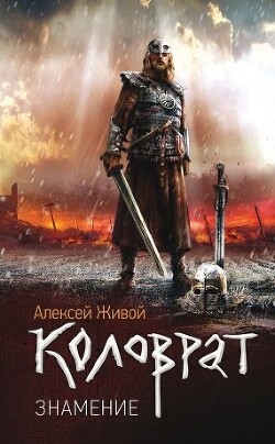 Коловрат. Знамение - Миронов Алексей - Читать 📖 Читать онлайн 👀 Читаемые книги читать онлайн бесплатно 🔥 booksread-online.com