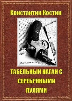 Табельный наган с серебряными пулями (СИ) - Костин Константин Александрович - Читать 📖 Читать онлайн 👀 Читаемые книги читать онлайн бесплатно 🔥 booksread-online.com