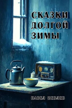 Сказки долгой зимы (СИ) - Иевлев Павел Сергеевич - Читать 📖 Читать онлайн 👀 Читаемые книги читать онлайн бесплатно 🔥 booksread-online.com