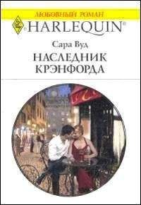 Сара Вуд - Наследник Крэнфорда - Читать 📖 Читать онлайн 👀 Читаемые книги читать онлайн бесплатно 🔥 booksread-online.com