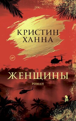 Женщины - Ханна Кристин - Читать 📖 Читать онлайн 👀 Читаемые книги читать онлайн бесплатно 🔥 booksread-online.com