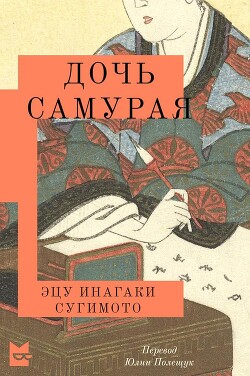 Дочь самурая - Сугимото Эцу Инагаки - Читать 📖 Читать онлайн 👀 Читаемые книги читать онлайн бесплатно 🔥 booksread-online.com
