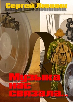 Музыка нас связала... (СИ) - Линник Сергей - Читать 📖 Читать онлайн 👀 Читаемые книги читать онлайн бесплатно 🔥 booksread-online.com