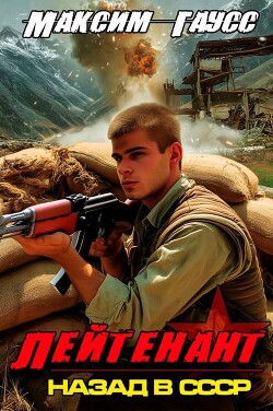 Лейтенант. Часть 2. Назад в СССР (СИ) - Гаусс Максим - Читать 📖 Читать онлайн 👀 Читаемые книги читать онлайн бесплатно 🔥 booksread-online.com