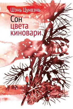 Сон цвета киновари. Необыкновенные истории обыкновенной жизни - Цунвэнь Шэнь - Читать 📖 Читать онлайн 👀 Читаемые книги читать онлайн бесплатно 🔥 booksread-online.com