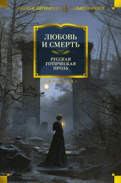 Любовь и смерть. Русская готическая проза - Гоголь Николай Васильевич - Читать 📖 Читать онлайн 👀 Читаемые книги читать онлайн бесплатно 🔥 booksread-online.com
