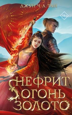 Нефрит. Огонь. Золото - Тан Джун Ч. Л. - Читать 📖 Читать онлайн 👀 Читаемые книги читать онлайн бесплатно 🔥 booksread-online.com