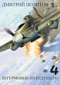 Штурмовик из будущего 4 (СИ) - Политов Дмитрий Валерьевич - Читать 📖 Читать онлайн 👀 Читаемые книги читать онлайн бесплатно 🔥 booksread-online.com