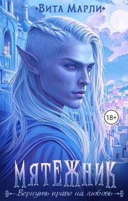 Мятежник (СИ) - Марли Вита - Читать 📖 Читать онлайн 👀 Читаемые книги читать онлайн бесплатно 🔥 booksread-online.com