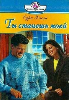 Одри Хэсли - Ты станешь моей - Читать 📖 Читать онлайн 👀 Читаемые книги читать онлайн бесплатно 🔥 booksread-online.com