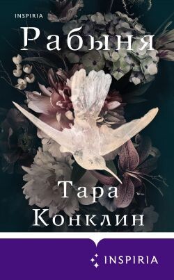 Рабыня - Конклин Тара - Читать 📖 Читать онлайн 👀 Читаемые книги читать онлайн бесплатно 🔥 booksread-online.com