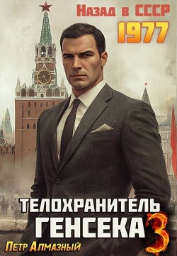 Телохранитель Генсека. Том 3 (СИ) - Алмазный Петр - Читать 📖 Читать онлайн 👀 Читаемые книги читать онлайн бесплатно 🔥 booksread-online.com