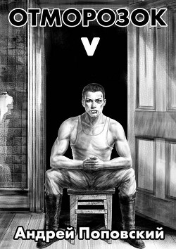 Отморозок 5 (СИ) - Поповский Андрей Владимирович - Читать 📖 Читать онлайн 👀 Читаемые книги читать онлайн бесплатно 🔥 booksread-online.com