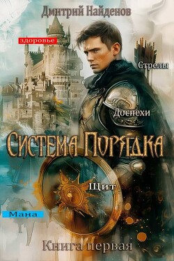 Система Порядка (СИ) - Найденов Дмитрий - Читать 📖 Читать онлайн 👀 Читаемые книги читать онлайн бесплатно 🔥 booksread-online.com