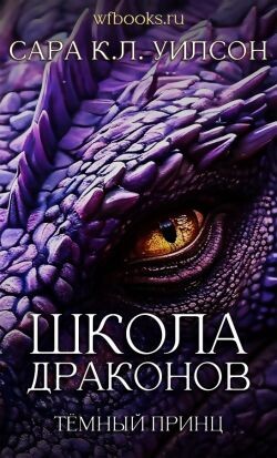 Тёмный принц (ЛП) - Уилсон Сара К.Л. - Читать 📖 Читать онлайн 👀 Читаемые книги читать онлайн бесплатно 🔥 booksread-online.com