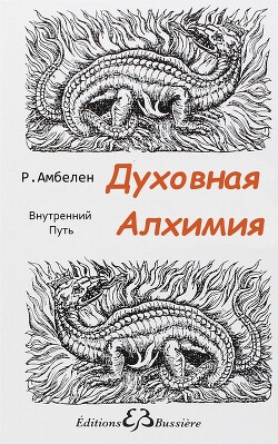 Духовная Алхимия: Внутренний Путь - Амбелен Робер - Читать 📖 Читать онлайн 👀 Читаемые книги читать онлайн бесплатно 🔥 booksread-online.com
