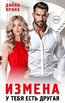 Измена. У тебя есть другая (СИ) - Ярина Диана - Читать 📖 Читать онлайн 👀 Читаемые книги читать онлайн бесплатно 🔥 booksread-online.com