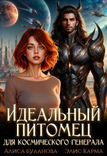 Идеальный питомец для космического генерала (СИ) - Буланова Алиса - Читать 📖 Читать онлайн 👀 Читаемые книги читать онлайн бесплатно 🔥 booksread-online.com