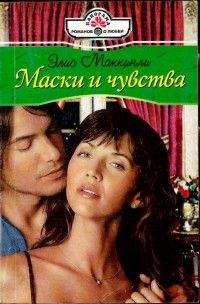 Элис Маккинли - Маски и чувства - Читать 📖 Читать онлайн 👀 Читаемые книги читать онлайн бесплатно 🔥 booksread-online.com