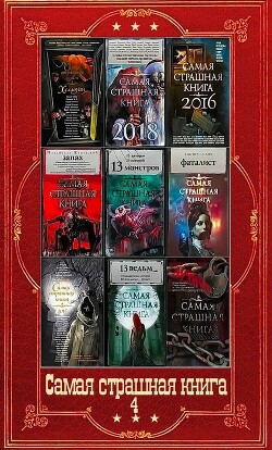 "Самая страшная книга-4". Компиляция. Книги 1-16 (СИ) - Парфенов Михаил Юрьевич - Читать 📖 Читать онлайн 👀 Читаемые книги читать онлайн бесплатно 🔥 booksread-online.com