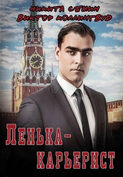 Ленька-карьерист (СИ) - Коллингвуд Виктор - Читать 📖 Читать онлайн 👀 Читаемые книги читать онлайн бесплатно 🔥 booksread-online.com